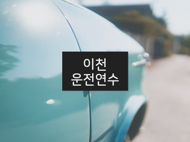 이천운전연수 후기