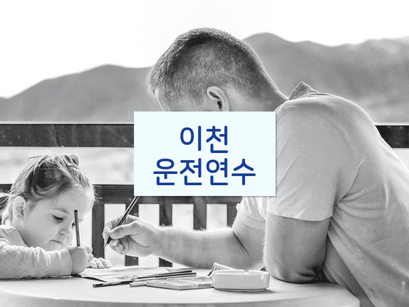 이천운전연수 후기