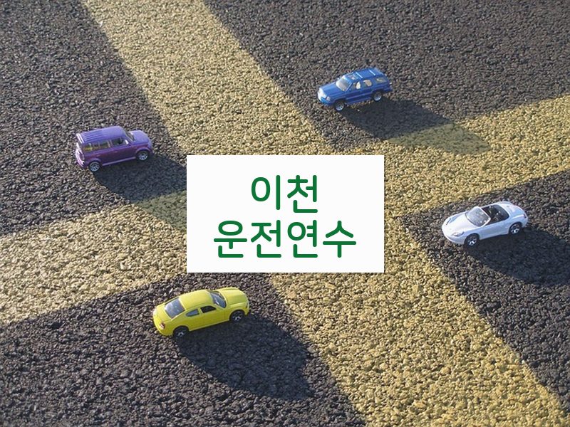 이천운전연수 후기