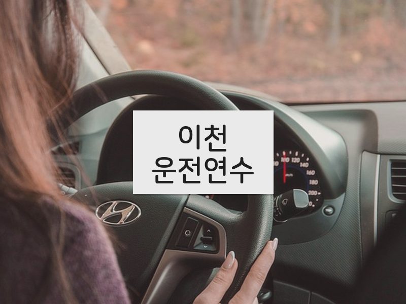 이천운전연수 후기