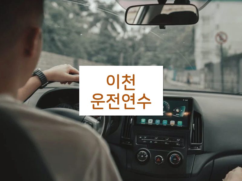 이천운전연수 후기