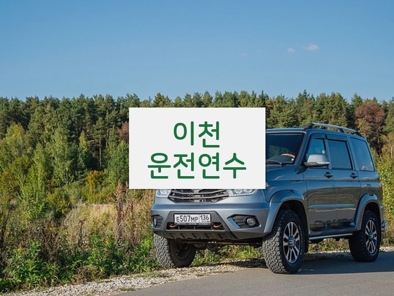 이천운전연수 후기