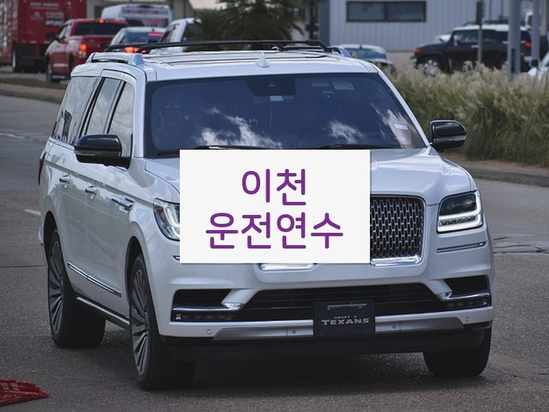 이천운전연수 후기