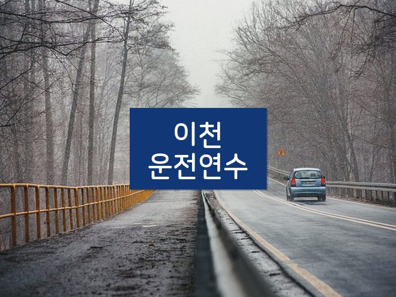 이천운전연수 후기