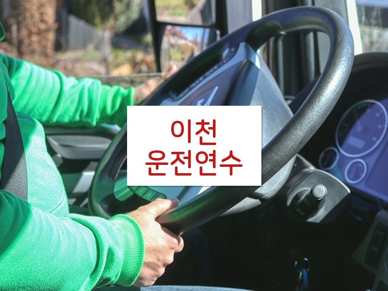 이천운전연수 후기