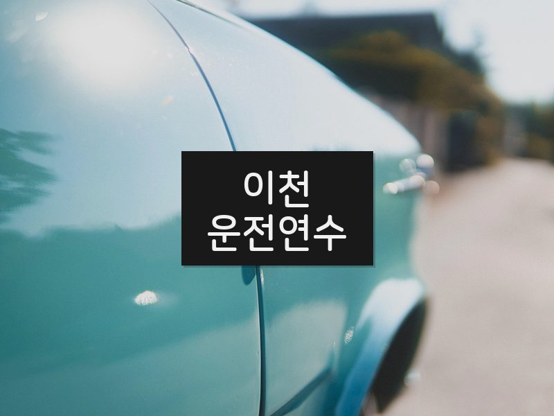 이천운전연수 후기