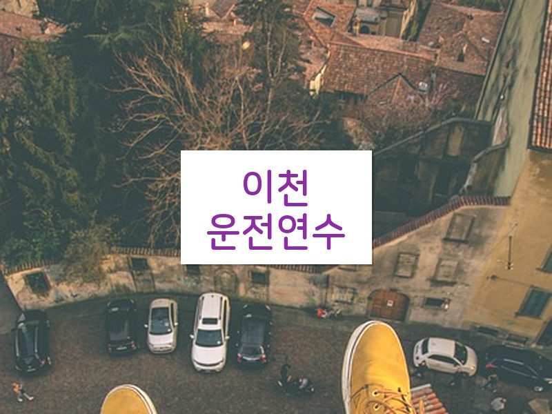이천운전연수 후기