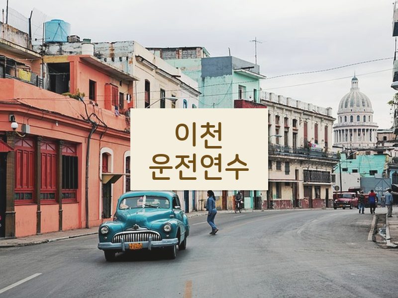 이천운전연수 후기