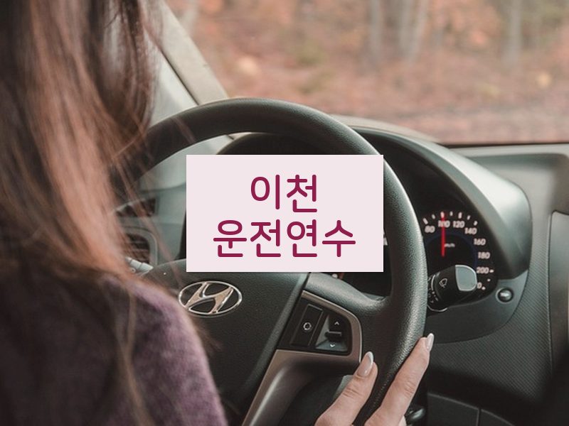 이천운전연수 후기