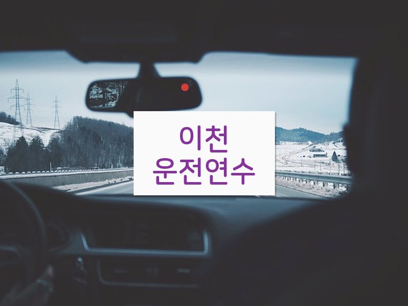 이천운전연수 후기