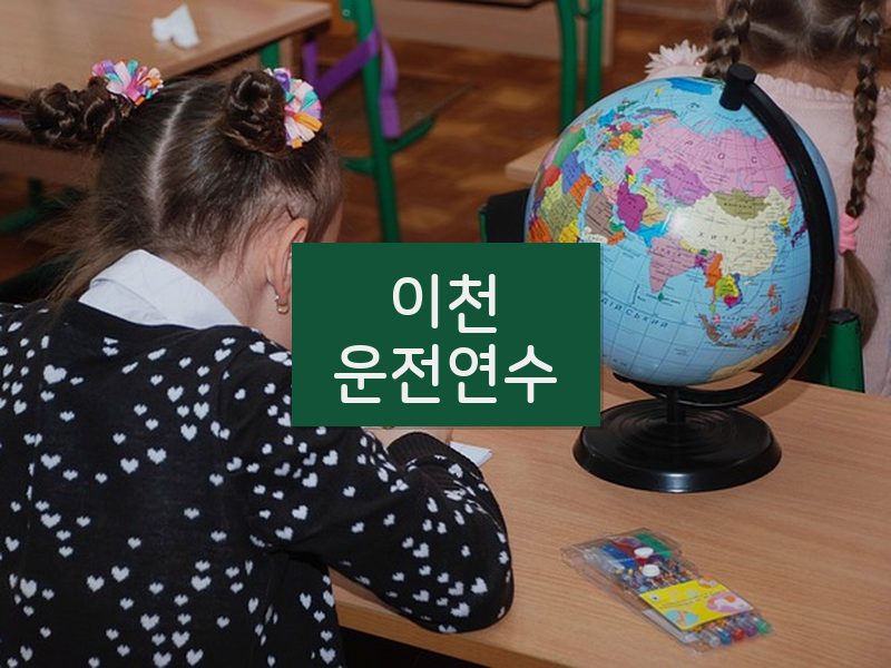 이천운전연수 후기