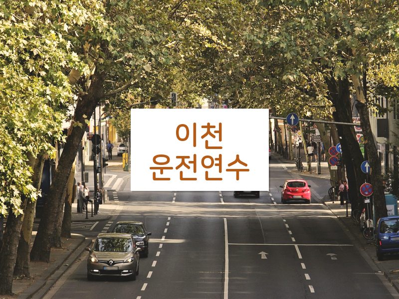 이천운전연수 후기