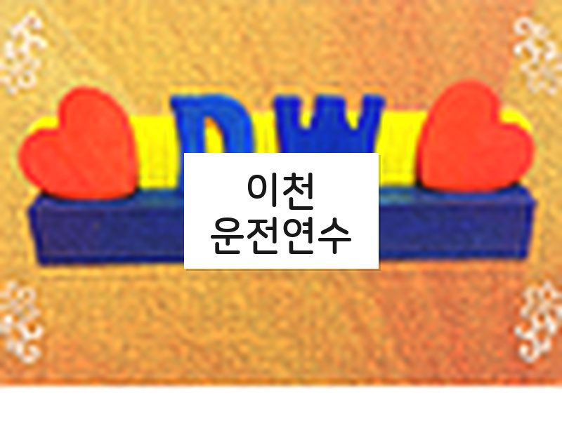 이천운전연수 후기