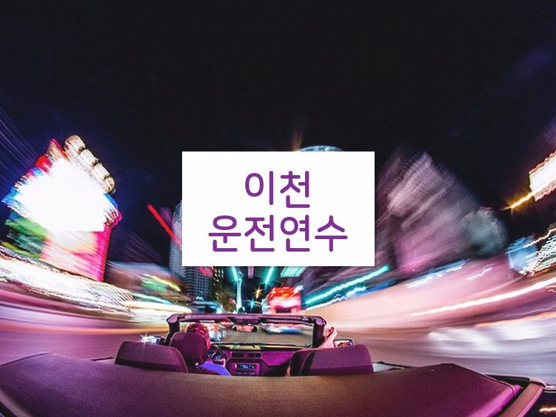 이천운전연수 후기