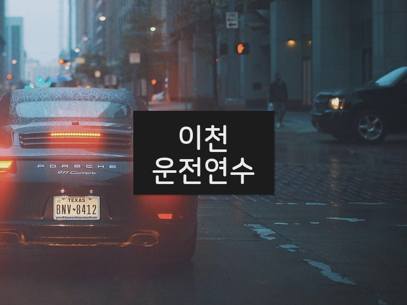 이천운전연수 후기