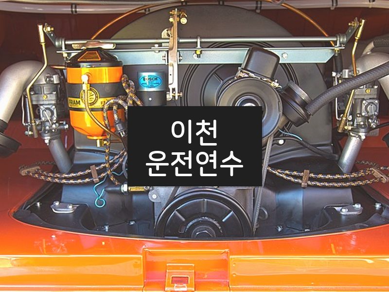 이천운전연수 후기