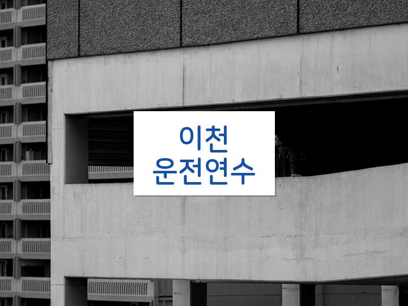 이천운전연수 후기