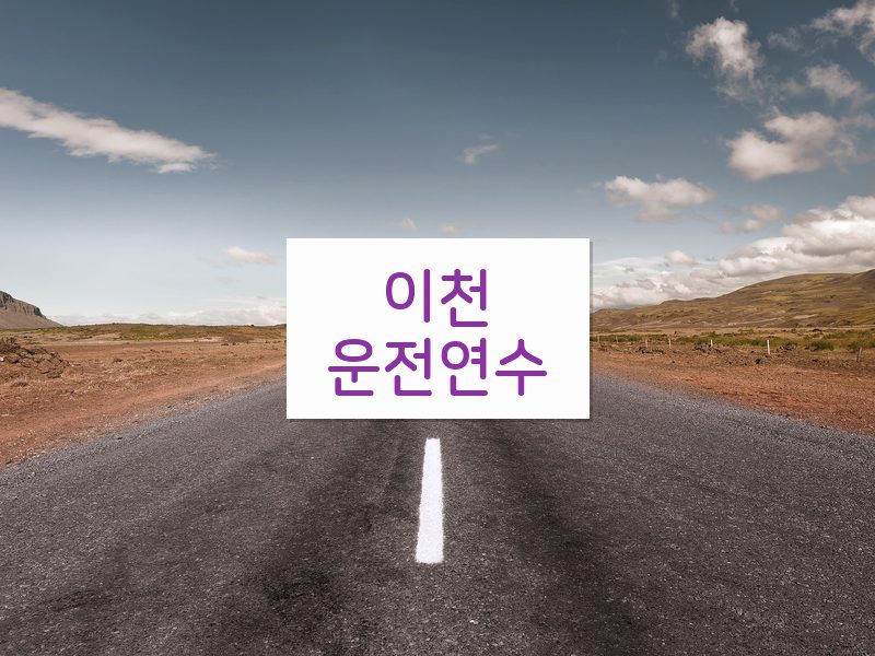 이천운전연수 후기