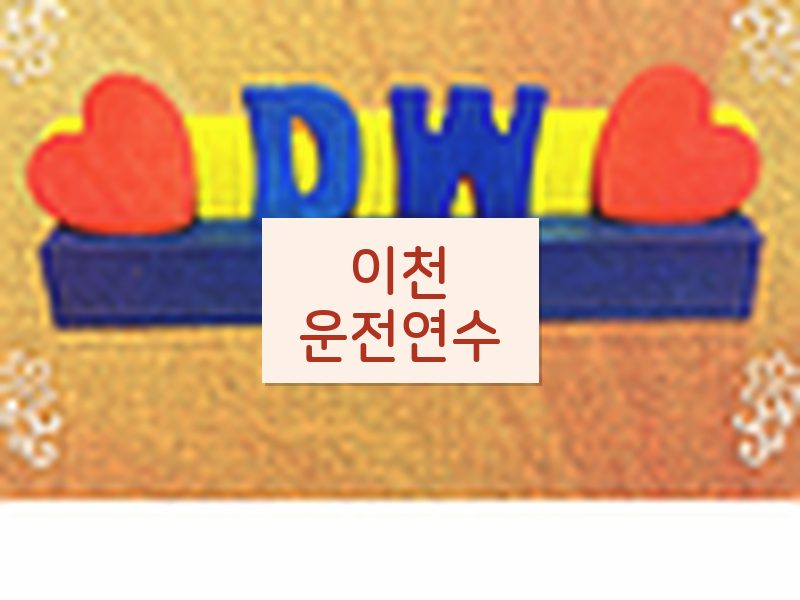 이천운전연수 후기