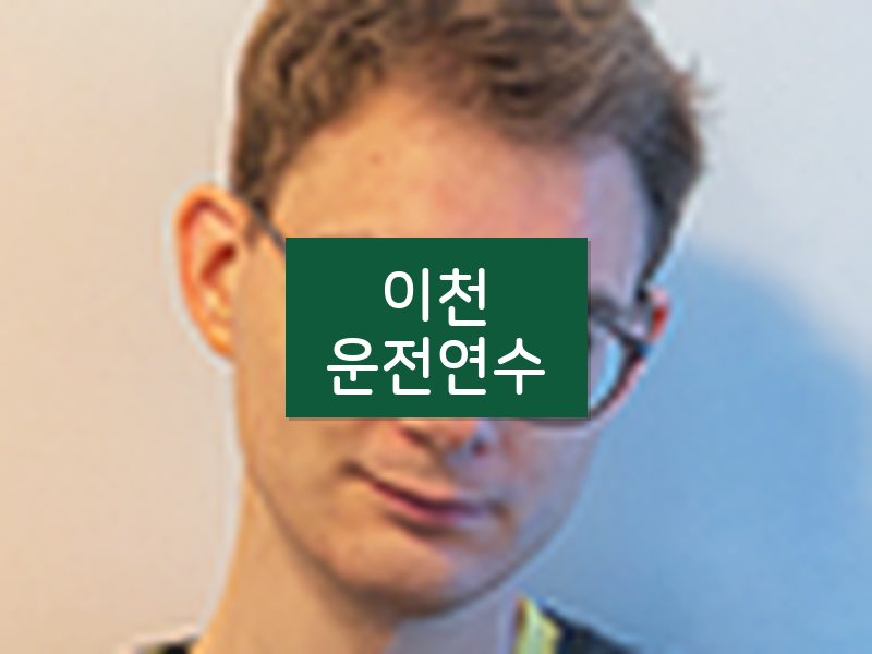 이천운전연수 후기