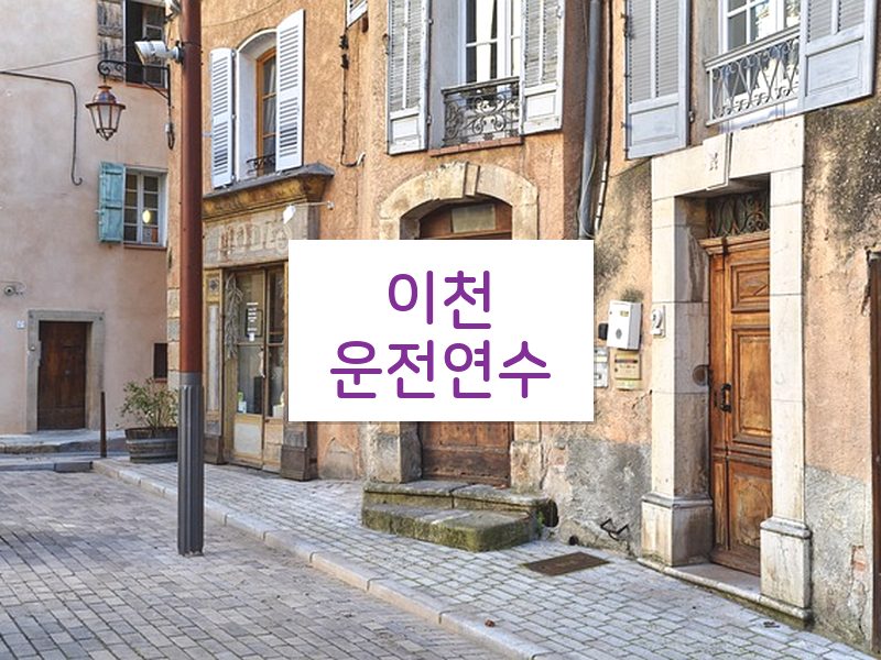 이천운전연수 후기