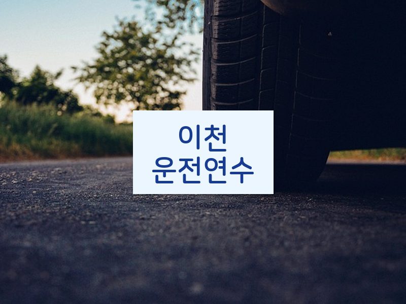 이천운전연수 후기
