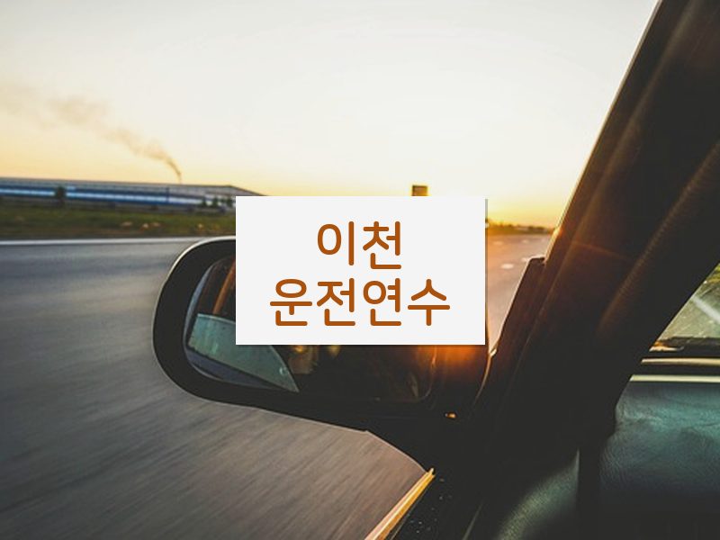 이천운전연수 후기