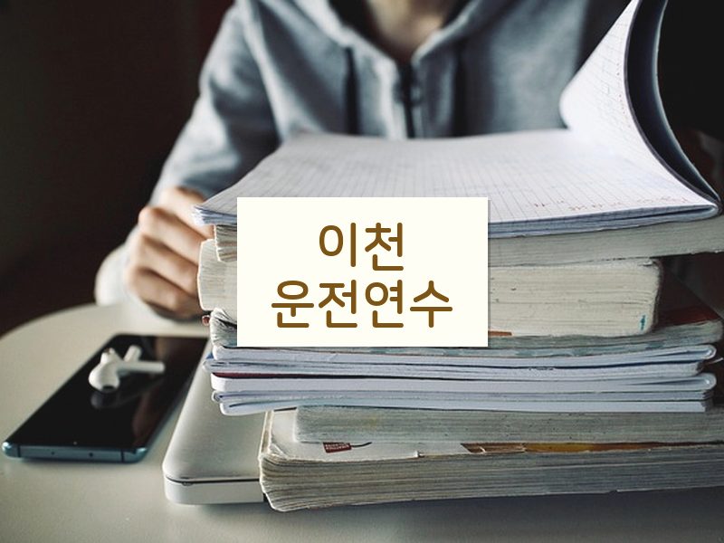 이천운전연수 후기