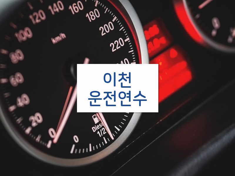 이천운전연수 후기