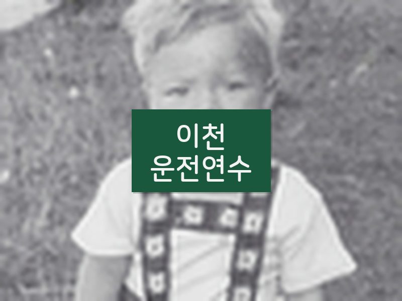 이천운전연수 후기