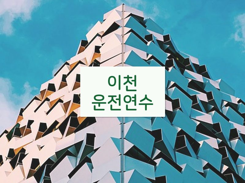 이천운전연수 후기