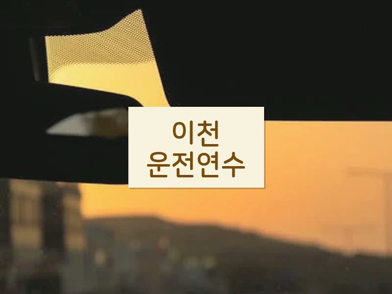 이천운전연수 후기