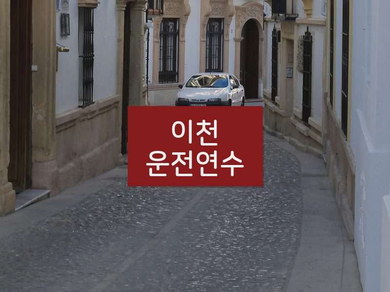 이천운전연수 후기