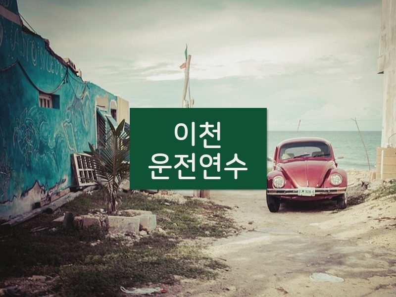 이천운전연수 후기