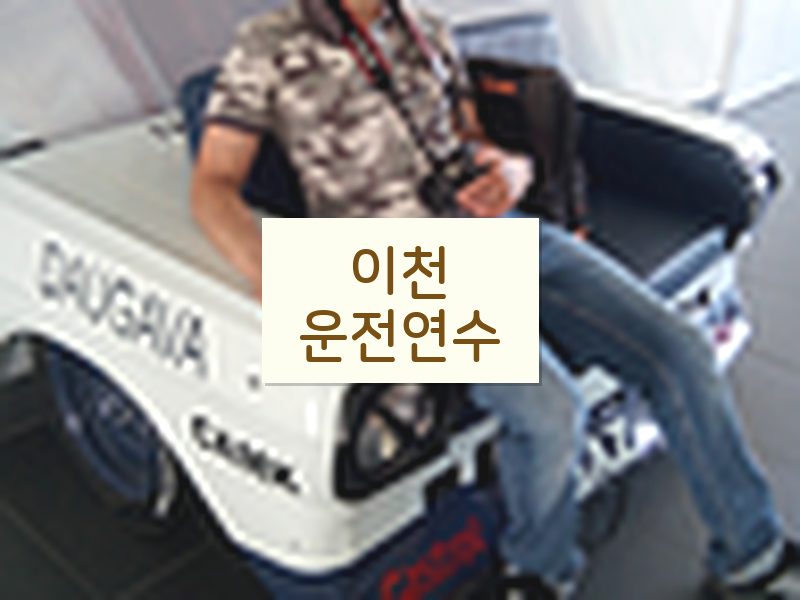 이천운전연수 후기
