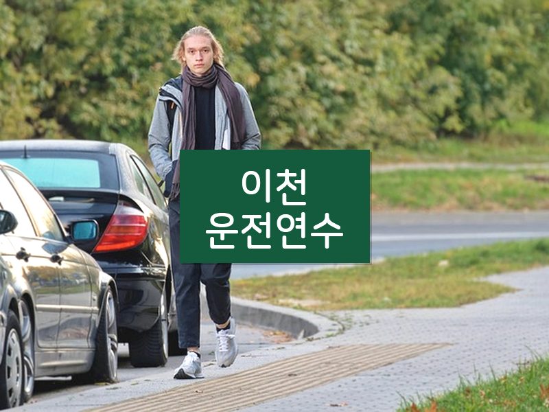 이천운전연수 후기