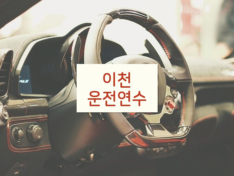 이천운전연수 후기