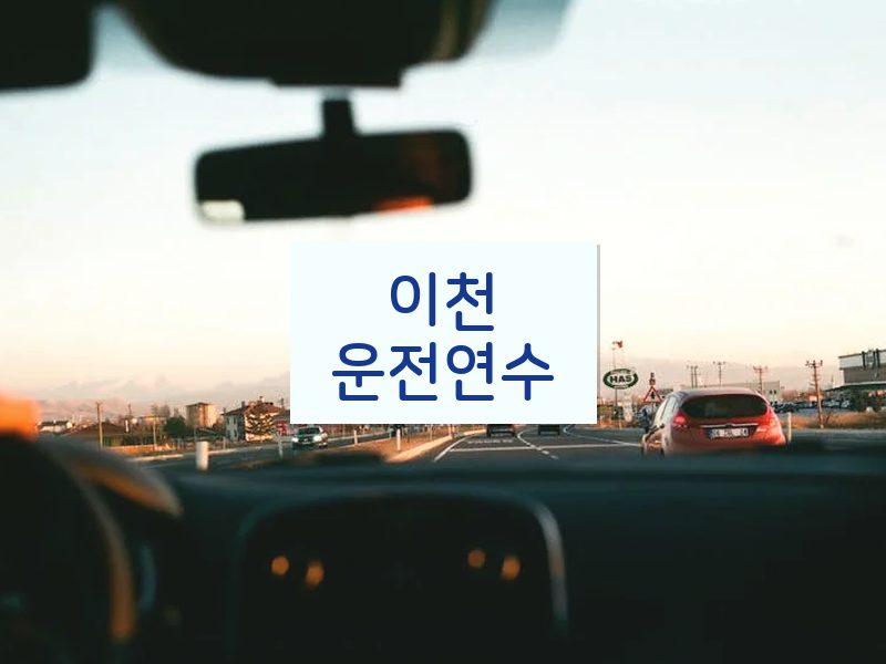 이천운전연수 후기