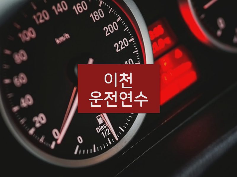 이천운전연수 후기