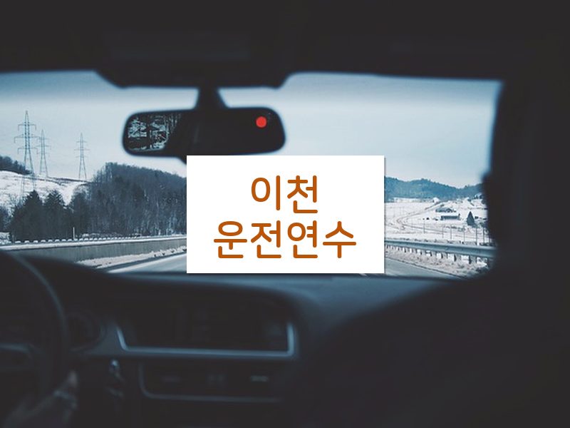이천운전연수 후기