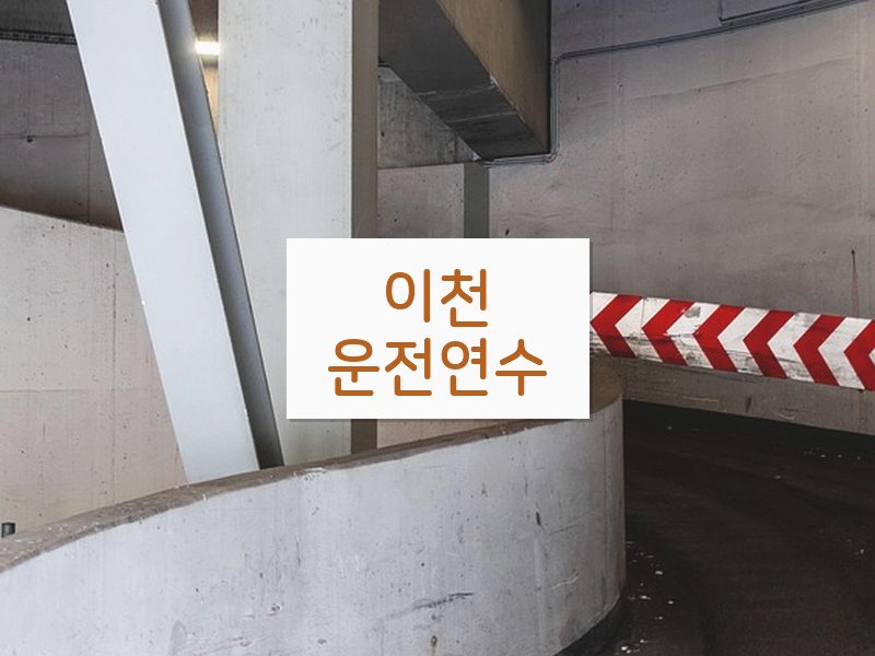 이천운전연수 후기