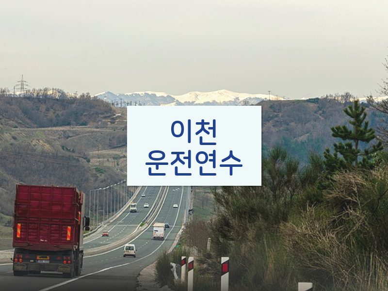 이천운전연수 후기