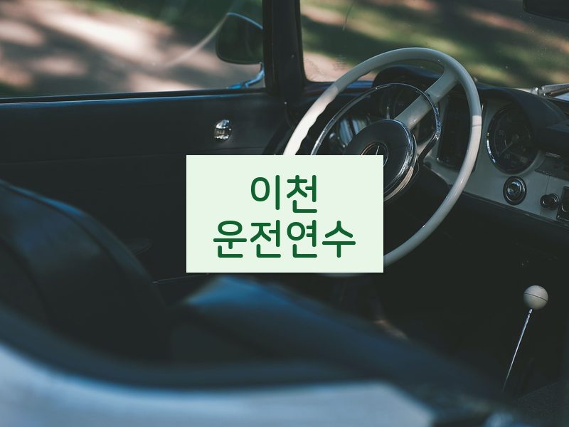 이천운전연수 후기