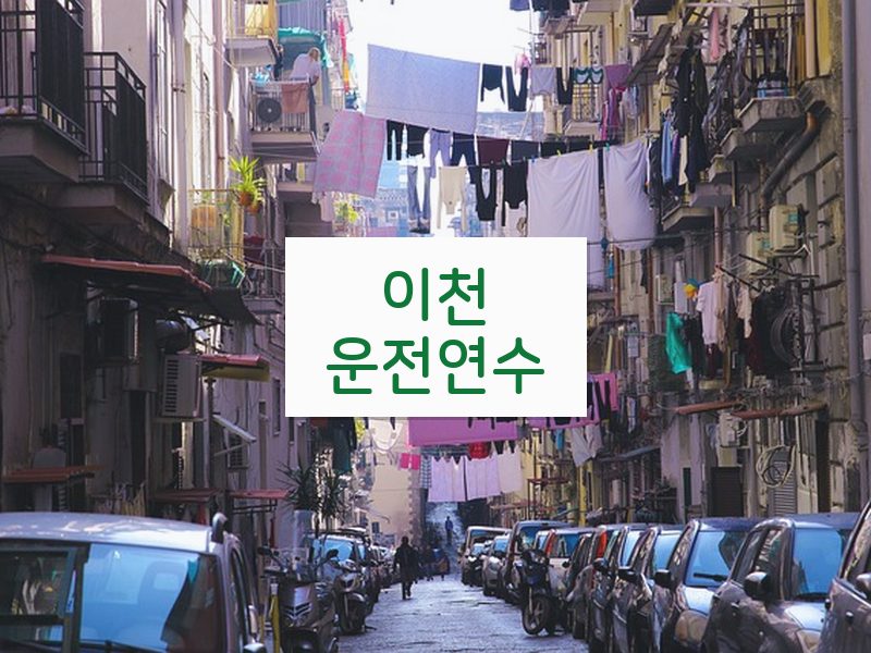 이천운전연수 후기