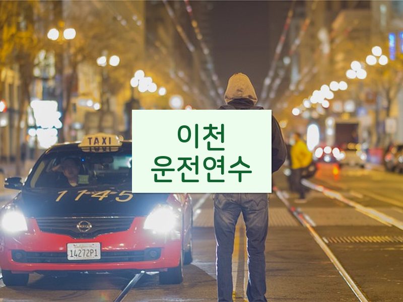 이천운전연수 후기