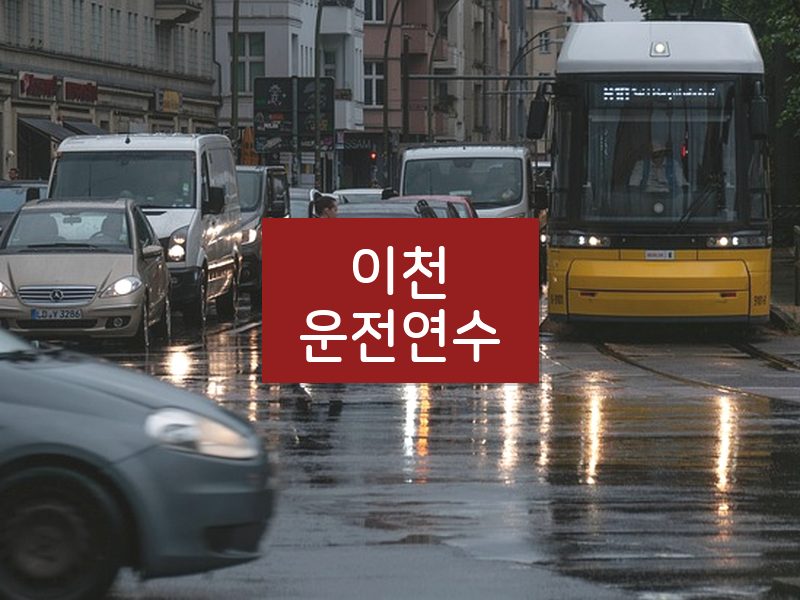이천운전연수 후기