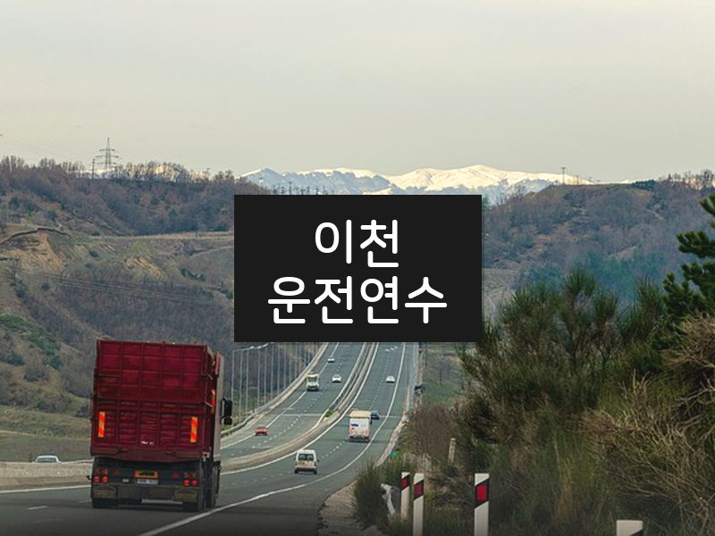 이천운전연수 후기