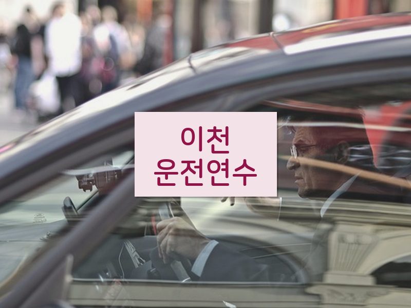 이천운전연수 후기