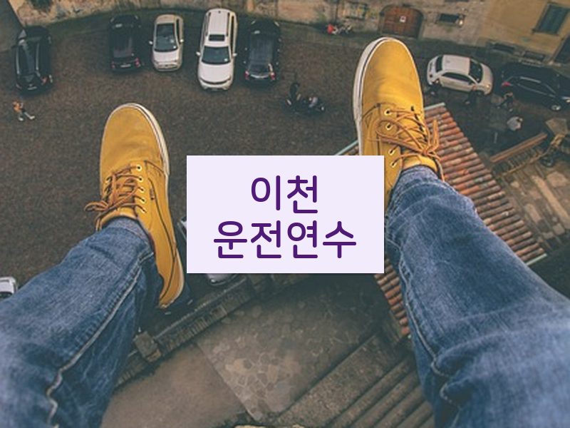 이천운전연수 후기