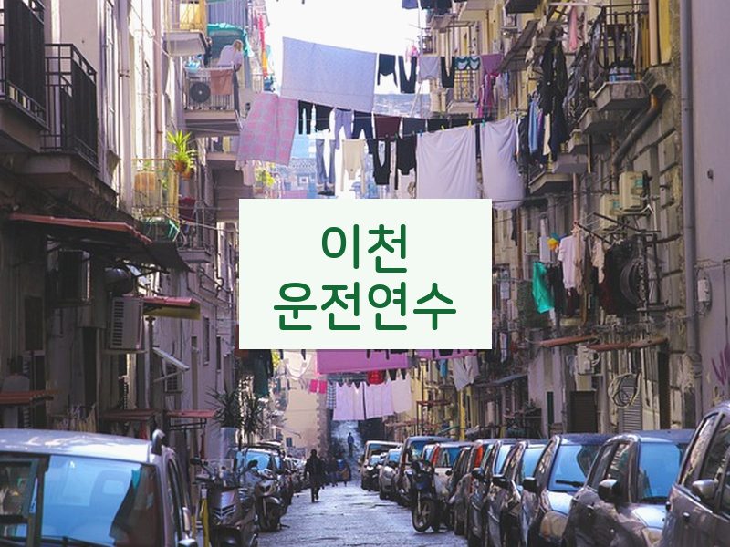이천운전연수 후기